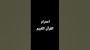 احترام القرآن الكريم