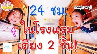 นอนโรงแรมเตียงสองชั้น 24ชั่วโมง ♥️ ตอง ติง โชว์ ♥️