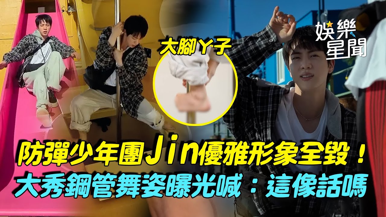 BTS Jin優雅形象全毀！出演綜藝瘋狂攀岩 靈活肢體大秀鋼管舞姿曝光 大喊：這像話嗎！｜三立娛樂星聞