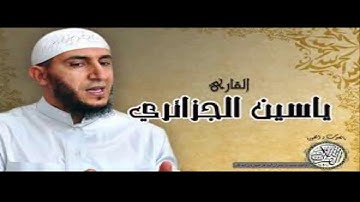 تلاوة خاشعة للشيخ ياسين الجزائري سورة النبأ برواية ورش عن نافع