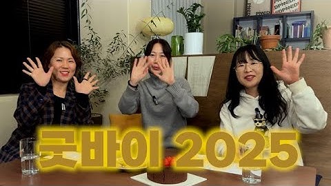 올해 만나게 되어 반가웠어요. 내년엔 더 자주 만나요!