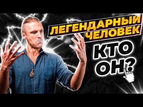 Развивай эти 10 качеств и стань ЛЕГЕНДОЙ