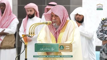    سورة الأحزاب : ٣٨ - ٤٨ / ٥٦ - ٦٣ | صلاة الفجر ٢٨ رمضان ١٤٤٦ هـ | معالي الشيخ د.صالح بن حميد