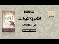 الأصول النيرات في القراءات مصطلحات علم القراءات 2