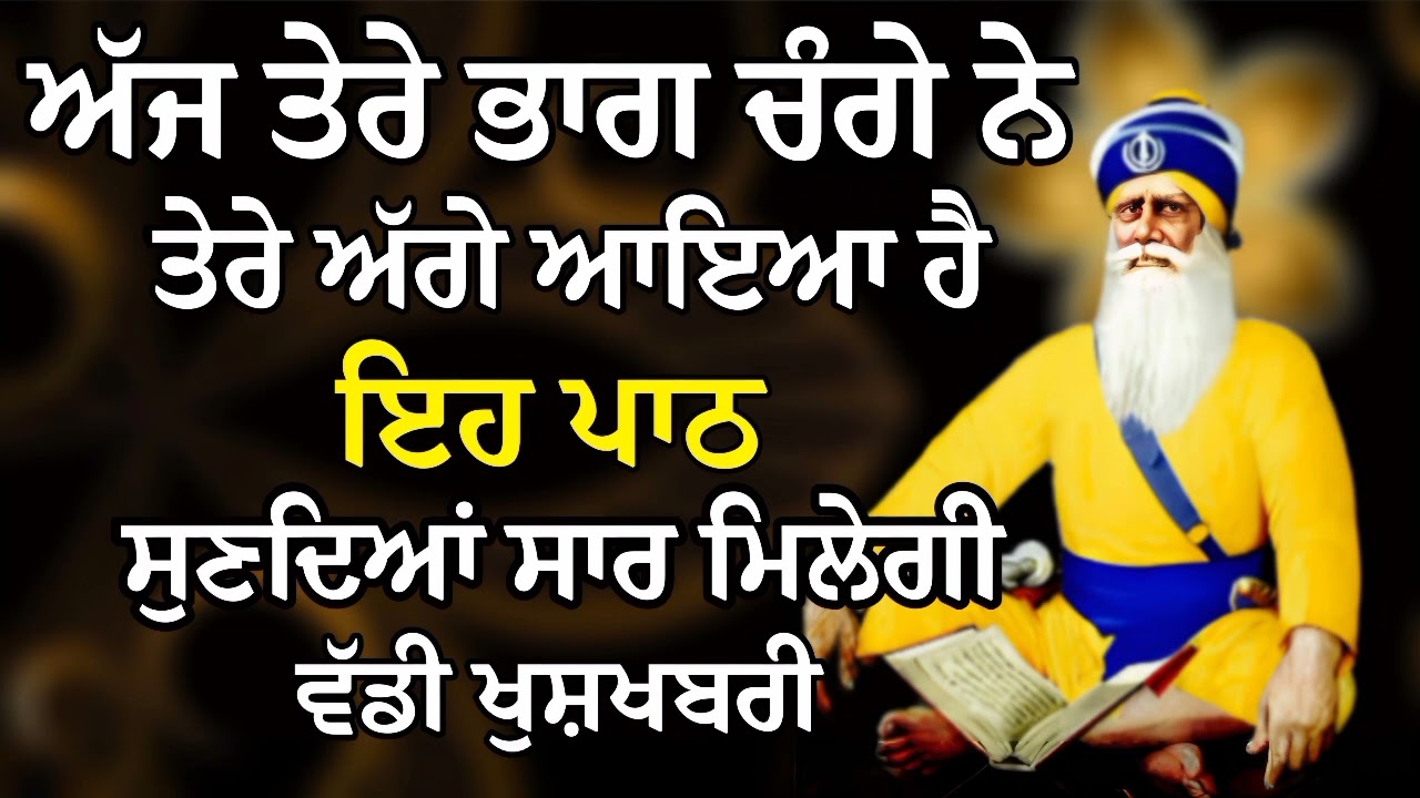 ਅੱਜ ਤੇਰੇ ਭਾਗ ਚੰਗੇ ਨੇ ਤੇਰੇ ਅੱਗੇ ਆਇਆ ਹੈ ਇਹ ਪਾਠ | Gurbani Shabad | Gurbani 