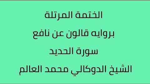 سورة الحديد الشيخ الدوكالي محمد العالم