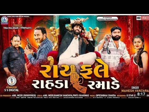 Rayfale Rahda Ramade   Mahesh Vanzara  Rifle Rahad Ramade  New Gujarati Song 2022  Full HD VIDE