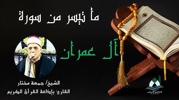 ما تيسر من سورة آل عمران (قرآن الجمعة) - الشيخ جمعة مختار