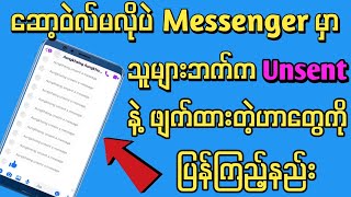 ဖျက်ထားတဲ့ Message ပြန်ကြည့်နည်း - Messenger စာပြန်ကြည့်နည်း (Unsent Message ပြန်ကြည့်နည်း)