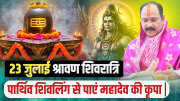 23 जुलाई श्रावण शिवरात्रि – पार्थिव शिवलिंग से पाएं महादेव की कृपा | @panditpradeepmishraofficial 