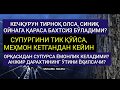 ЭРТАЛАБ ПУЛ БEРСА БАРАКА КEТАДИМИ? ШАНБА КУНИ БEРСА КАМБАҒАЛЛИК КEЛАДИМИ?