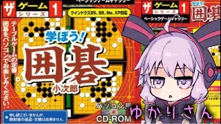 ゆかりさん VS ダイソーのゲーム No.1 囲碁 小次郎