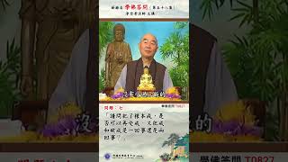 《学佛答问 T0827》「请问犯了根本戒，是否可以再受戒，又犯戒和破戒是一回事还是两回事？」