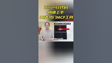 零门槛接入MCP！Cursor、阿里云百炼、Open-WebUI、Cherry Studio接入10大最热门MCP工具实战流程！搭建专属智能体应用！