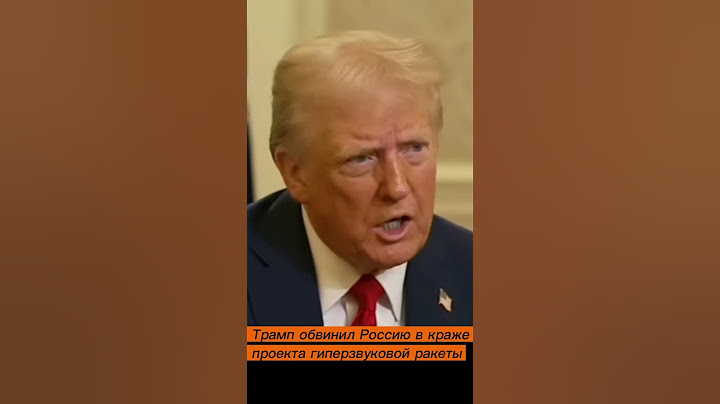 Трамп: Россия украла проект гиперзвуковой ракеты