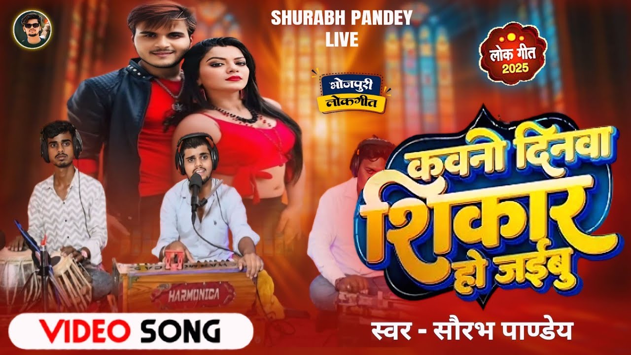 #Video।कवनो दिनवा सिकार हो जईबु। #Saurabhpandey।Kawno dinwa sikar ho jaibu। Bhojpuri live Song 2025।