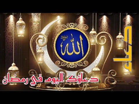 اللهم يا مجيب الداعي يا مغيث المستغيث رمضان مبارك دعاء صادق مساء الخير حالات واتساب مقاطع انستغرام