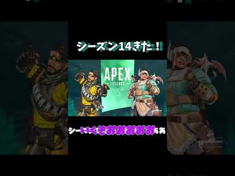 【Apex】シーズン14開幕！【ゆっくり実況】#shorts