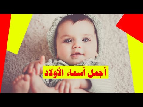اسماء اولاد 2022 اسماء اولاد تركية اجمل اسماء اولاد جديدة اسامي اولاد جديده 2022