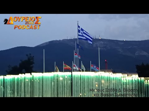 ΔΟΥΡΕΙΟΣ ΙΠΠΟΣ Podcast
