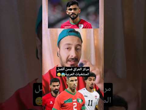 العراق في المركز السادس كأفضل المنتخبات العربية