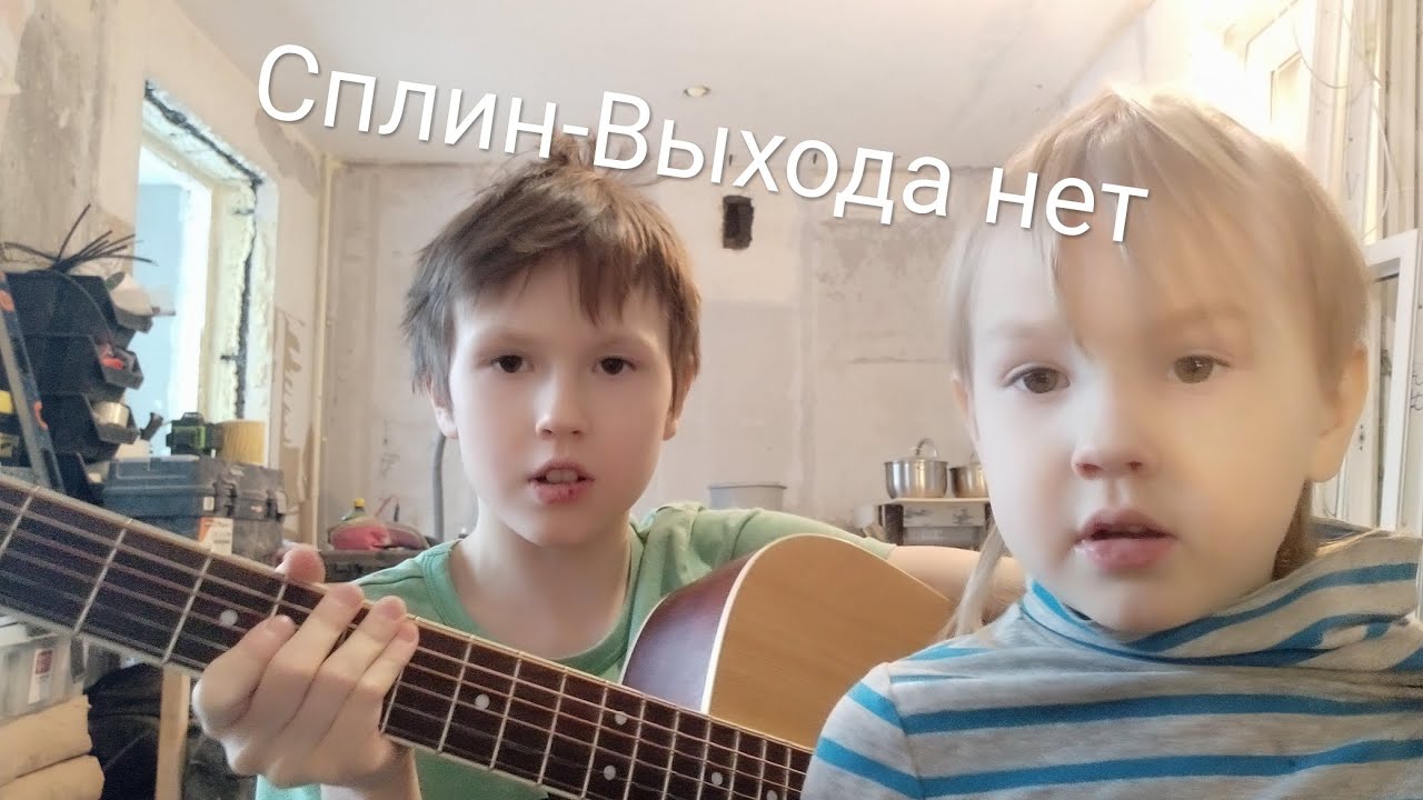 Сплин пили курили