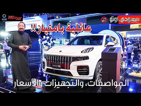 لينك_أند_كو_09_موديل_2024 | بكر أزهر | شركة الجبر التجارية | معرض الرياض للسيارات 2023 | سعودي أوتو