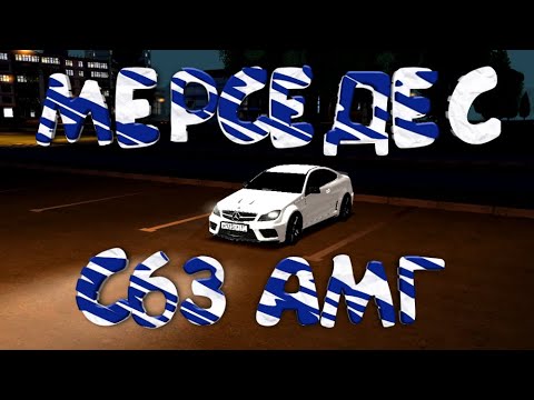 Видео: MERCEDES C63 AMG ТЕСТ ДРАЙВ - пушка заряженная... (NEXTRP | MTA)