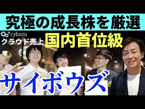 【究極の成長株】国内ﾄｯﾌﾟ級のクラウド企業！サイボウズ日本橋タワー本社で、超成長の秘密を明らかにする【青野社長×Zeppyコラボ】国産SaaS前編