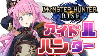 【 モンスターハンターライズ 】アイドルからハンターへ！なのら！(・o・🍬) MHRise【姫森ルーナ/ホロライブ】