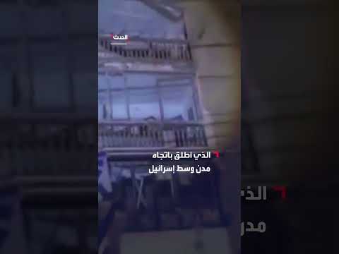 مشاهد أولية لآثار الهجوم الصاروخي الإيراني على إسرائيل
