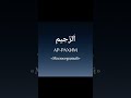 ар рохим #quran #qurankareem #quranforthesoul