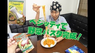 【ベジッティ後編】スライスした野菜で炒めパスタと生サラダ作りにチャレンジ！