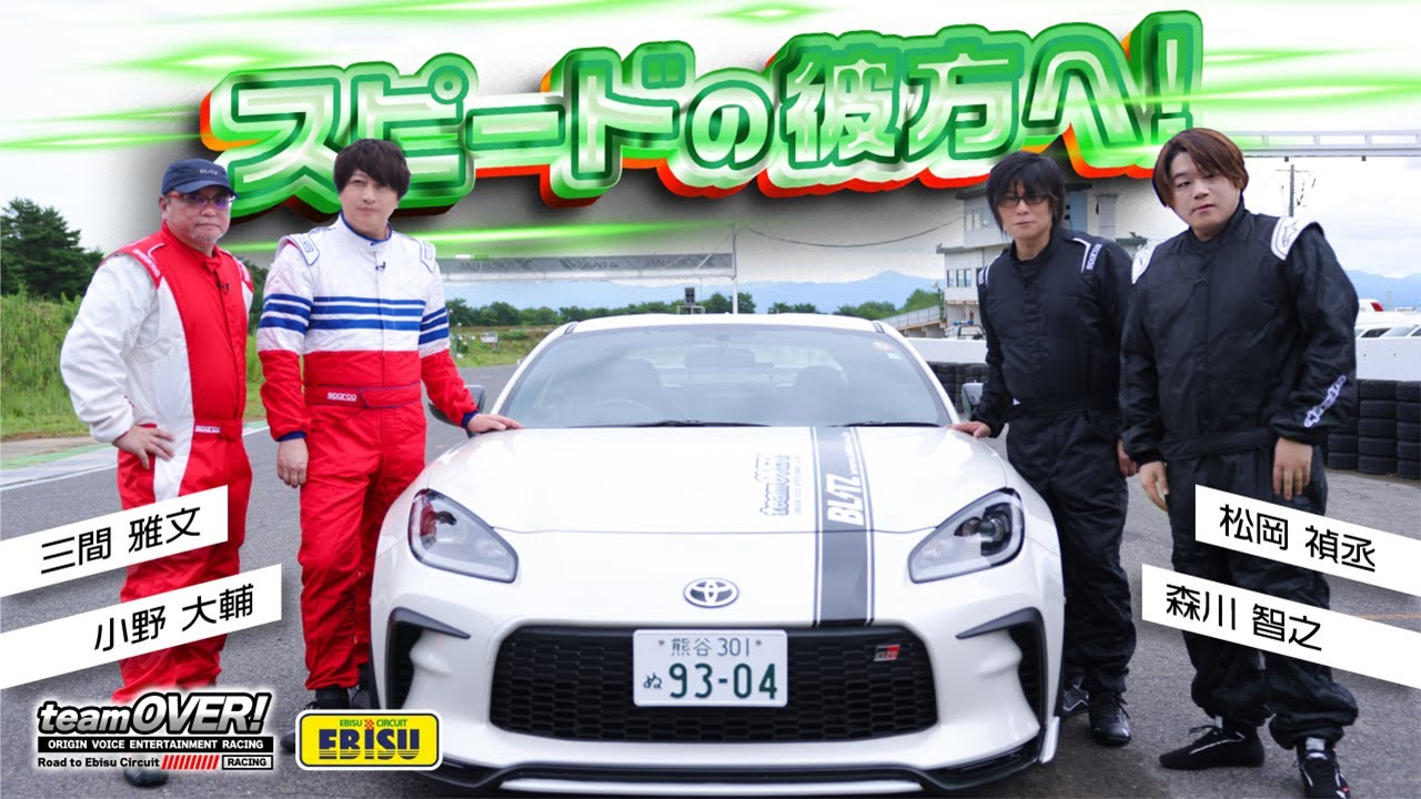 【森川智之/小野大輔/松岡禎丞/三間雅文】teamOVERスピードの彼方へ！（MFゴースト＆グランツーリスモ声優）相沢菜々子、シューマッハ五味、父背きんち、久保凛太朗コーチ