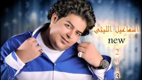 مواويل اسماعيل الليثى 2014   توزيع محى محمود