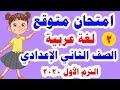 امتحان متوقع جديد ( لغة عربية ) للصف الثاني الإعدادي الترم الأول 2020