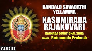 Bhakti sagar kannada presents yellamma devi song "kashmirada
rajakuvari" from the album bandalo savadathi full sung in voice of
ratnamala praka...