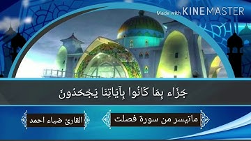 تلاوة جميله للقارئ:ضياء احمد العزي ماتيسر من سورة فصلت