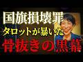 高市早苗の悲願 国旗損壊罪の行方をカードが暴く【 #黒月メグミ 】