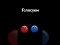 а за что проголосуешь ты?