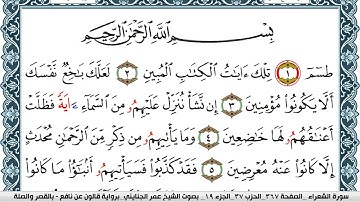 سورة الشعراء مكتوبة عمر الجنايني Surah Al Shoaraa  برواية قالون عن نافع بالقصر وصلة