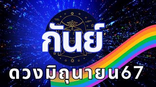 🌈ราศีกันย์🔮ดูดวงมิถุนายน2567🌈🔯😀|#ราศีกันย์,#ดูดวง,#ดวงเดือนมิถุนายน