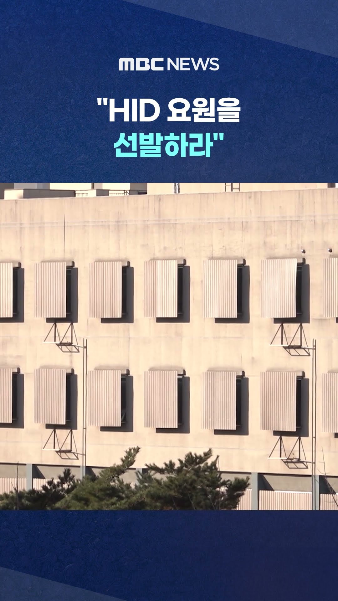 국회 코앞 비밀 '구금시설'서 잇따라 회동 #Shorts (MBC뉴스)