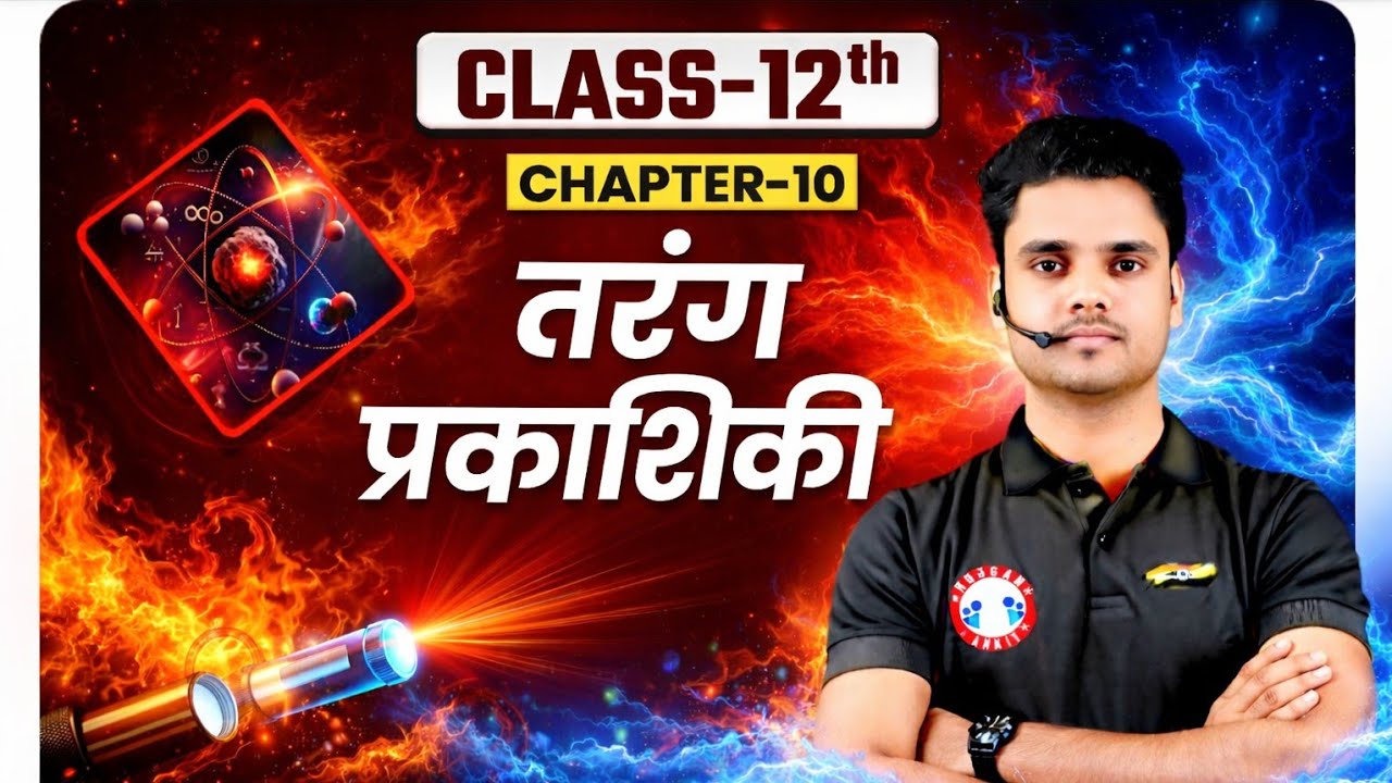 Class 12 Physics Chapter 10 🔥 | तरंग प्रकाशिकी One Shot 💡 | UP Board Hindi Medium