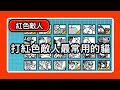 打紅色敵人最常用的貓 #貓咪大戰爭
