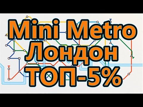 Mini Metro - Лондон - Вошел в топ-5%!