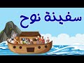 روائع القصص سيدنا نوح والسيدة مريم والأقرع والأعمى والأبرص وألف دينار والخشبة وبائعة اللبن