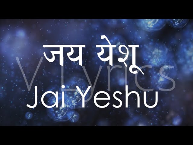 Marathi Church Songs | Jai Yeshu ( Lyrics Song )