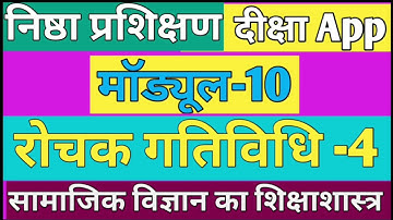 मॉड्यूल-10/सामाजिक विज्ञान का शिक्षण शास्त्र/ निष्ठा प्रशिक्षण भाग 10/ module-10