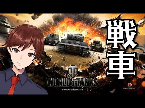 【WOT】○年ぶりの戦場！戦車に乗らせていただきますわよ！【World of Tanks】【美駒ハヤト/Vtuber】